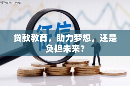 泗阳贷款教育，助力梦想，还是负担未来？