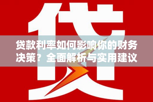 泗阳贷款利率如何影响你的财务决策？全面解析与实用建议