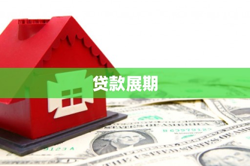 泗阳贷款展期