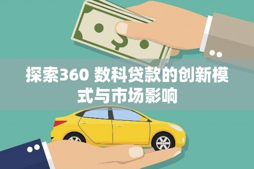 泗阳探索360 数科贷款的创新模式与市场影响