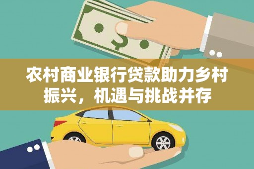 泗阳农村商业银行贷款助力乡村振兴，机遇与挑战并存