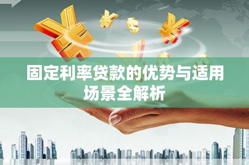 泗阳固定利率贷款的优势与适用场景全解析