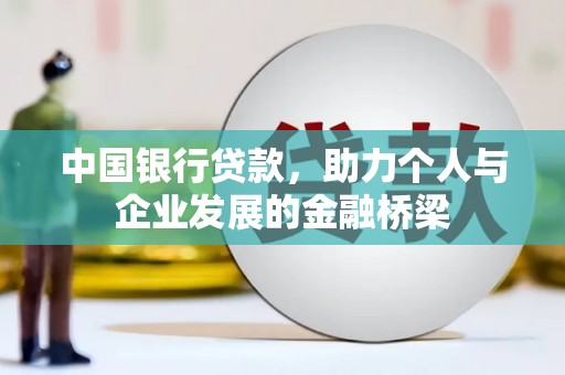 泗阳中国银行贷款，助力个人与企业发展的金融桥梁