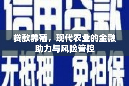 泗阳贷款养殖，现代农业的金融助力与风险管控