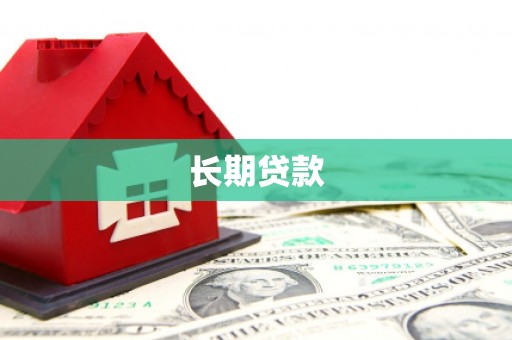 泗阳长期贷款