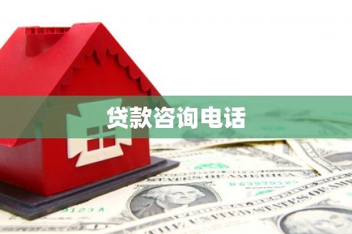 泗阳贷款咨询电话