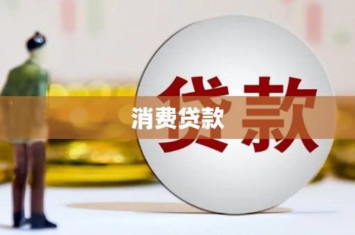 泗阳消费贷款