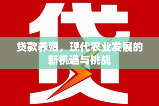泗阳贷款养殖，现代农业发展的新机遇与挑战