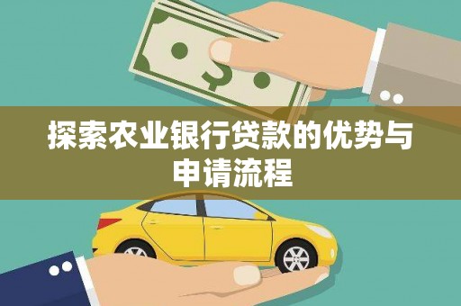 泗阳探索农业银行贷款的优势与申请流程