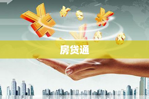 泗阳房贷通