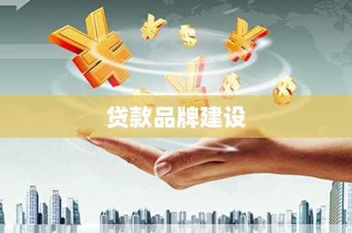泗阳贷款品牌建设