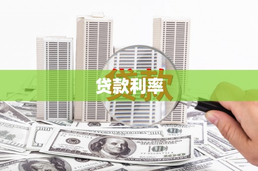 泗阳贷款利率
