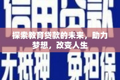 泗阳探索教育贷款的未来，助力梦想，改变人生