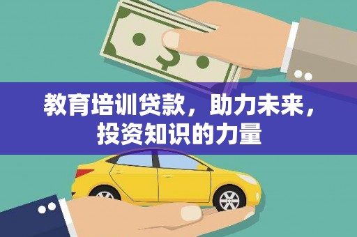 泗阳教育培训贷款，助力未来，投资知识的力量