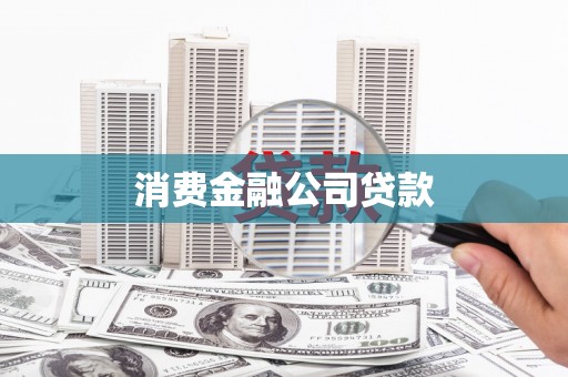 泗阳消费金融公司贷款