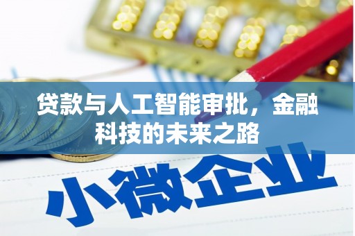 泗阳贷款与人工智能审批，金融科技的未来之路