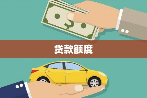 泗阳贷款额度