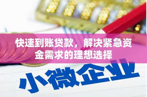 泗阳快速到账贷款，解决紧急资金需求的理想选择