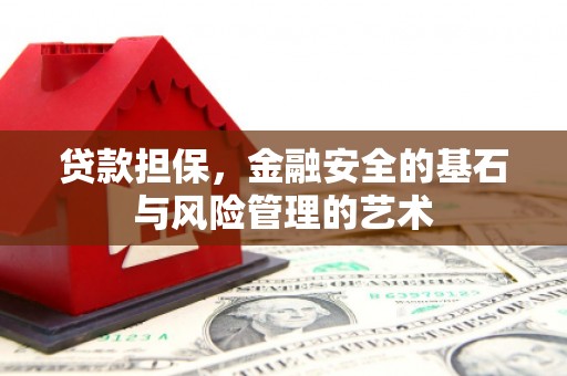 泗阳贷款担保，金融安全的基石与风险管理的艺术