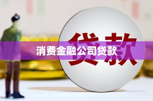 泗阳消费金融公司贷款