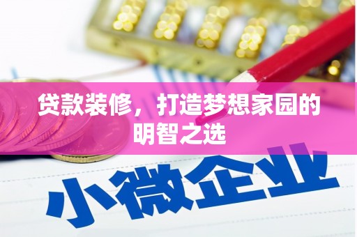 泗阳贷款装修，打造梦想家园的明智之选