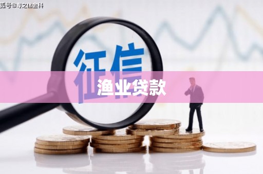 泗阳渔业贷款