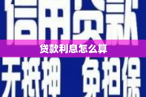 泗阳贷款利息怎么算