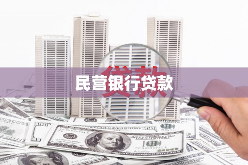泗阳民营银行贷款