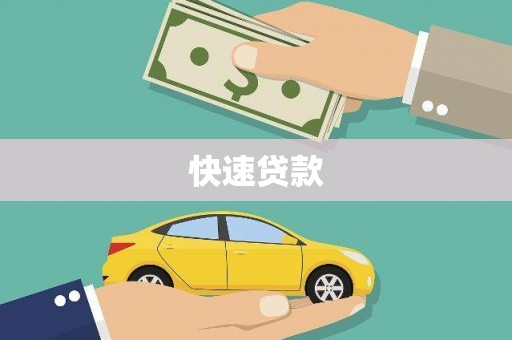 泗阳快速贷款