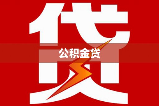 泗阳公积金贷