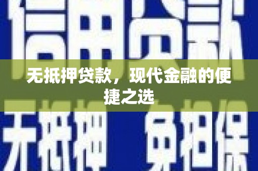 泗阳无抵押贷款，现代金融的便捷之选