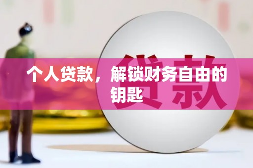 泗阳个人贷款，解锁财务自由的钥匙