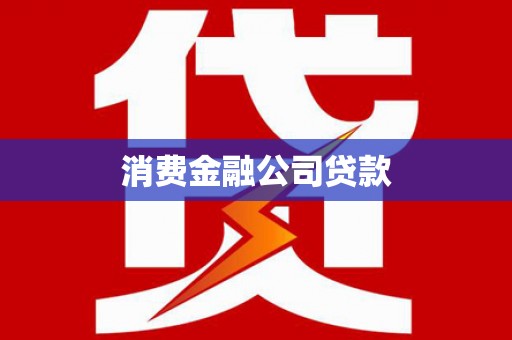 泗阳消费金融公司贷款
