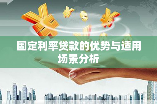 泗阳固定利率贷款的优势与适用场景分析