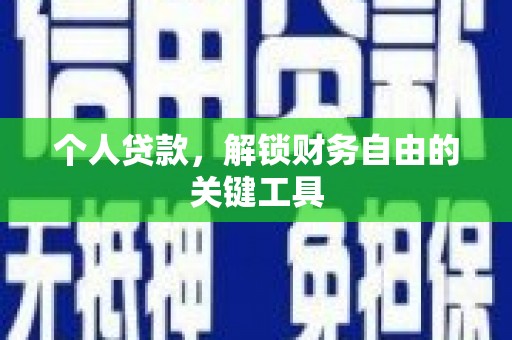 泗阳个人贷款，解锁财务自由的关键工具