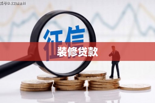 泗阳装修贷款
