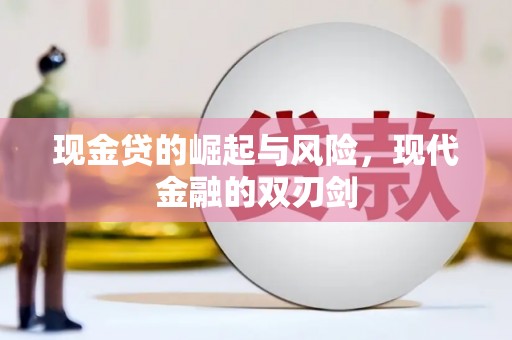 泗阳现金贷的崛起与风险，现代金融的双刃剑