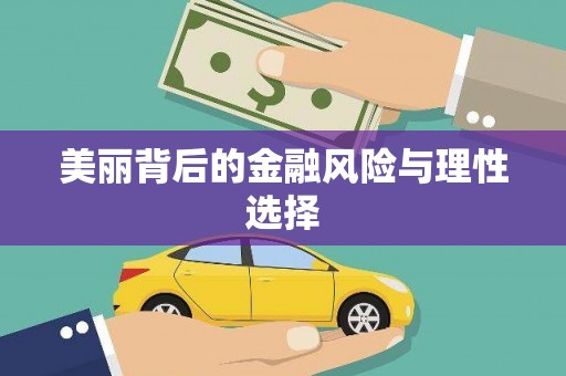 泗阳美丽背后的金融风险与理性选择