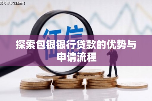 泗阳探索包银银行贷款的优势与申请流程