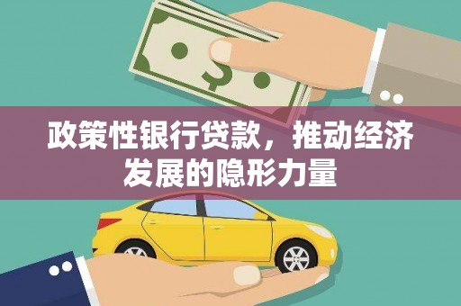 泗阳政策性银行贷款，推动经济发展的隐形力量