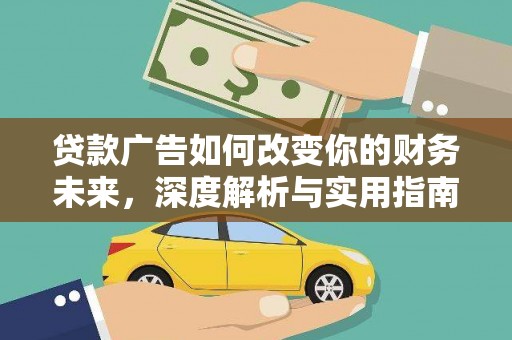 泗阳贷款广告如何改变你的财务未来，深度解析与实用指南