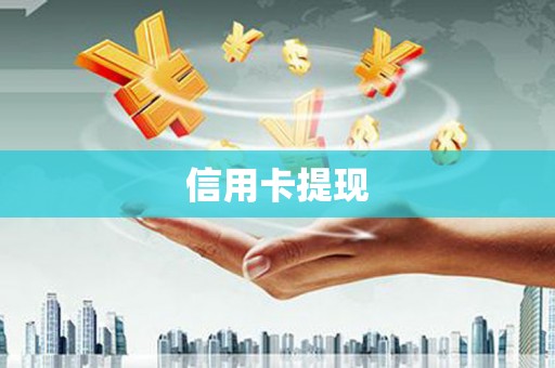 泗阳信用卡提现