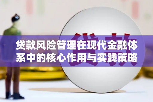 泗阳贷款风险管理在现代金融体系中的核心作用与实践策略