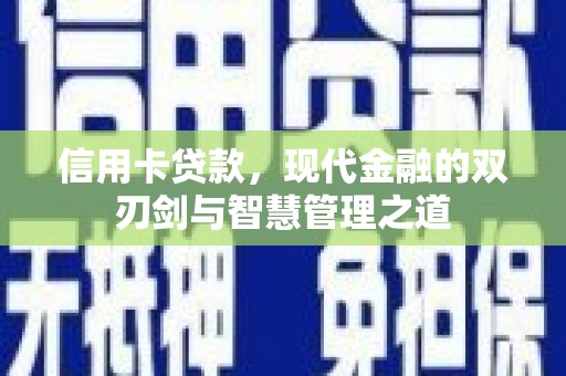 泗阳信用卡贷款，现代金融的双刃剑与智慧管理之道