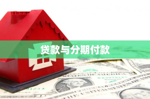 泗阳贷款与分期付款
