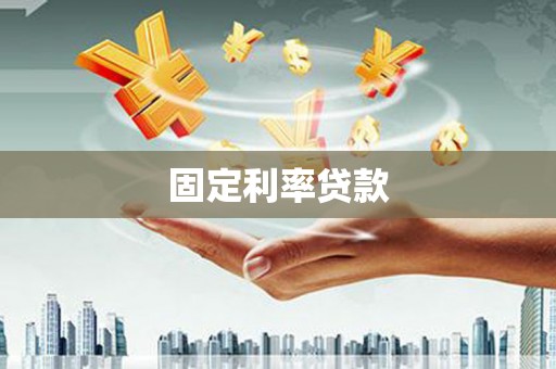 泗阳固定利率贷款