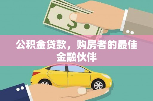 泗阳公积金贷款，购房者的最佳金融伙伴