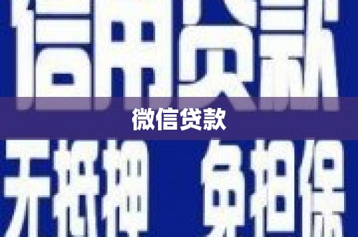 泗阳微信贷款