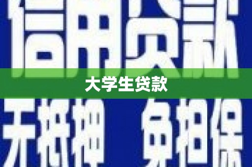 泗阳大学生贷款