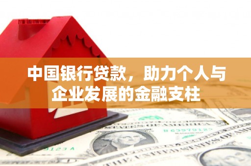 泗阳中国银行贷款，助力个人与企业发展的金融支柱